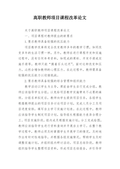 高职教师项目课程改革论文.docx