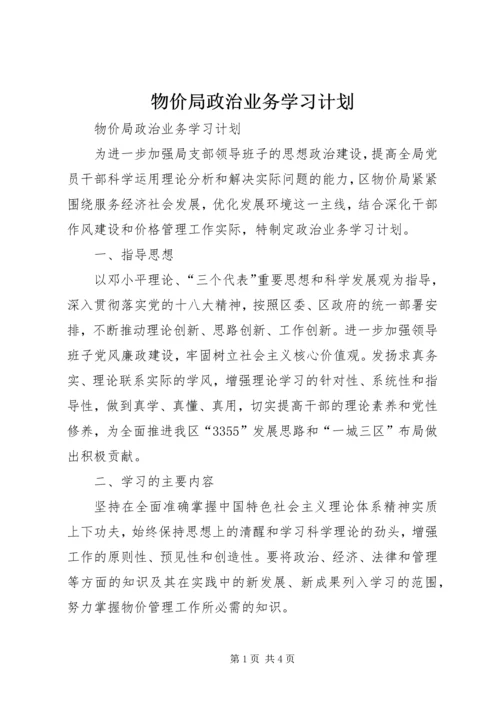 物价局政治业务学习计划.docx