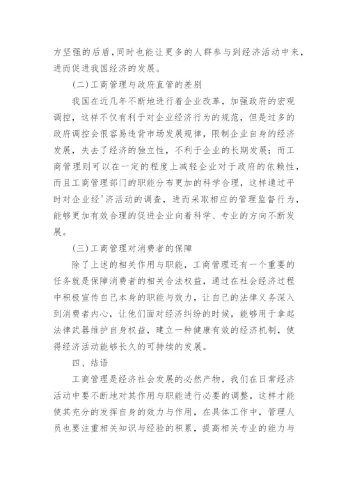 工商管理对促进经济发展的影响论文.docx