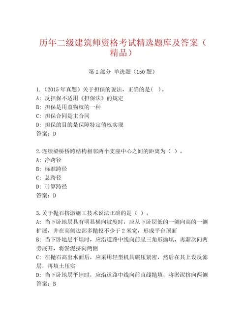 最全二级建筑师资格考试优选题库精品（典型题）