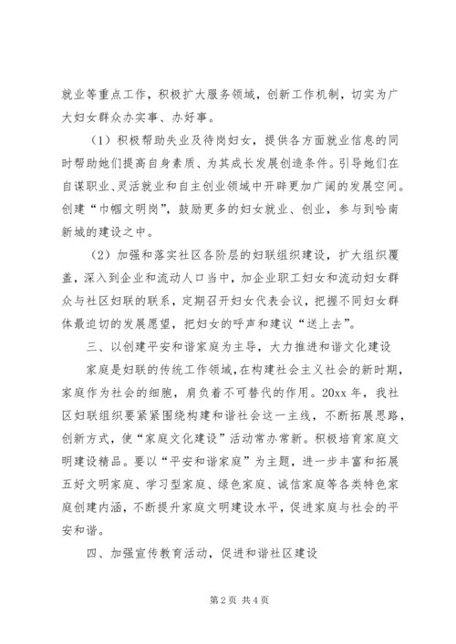 社区妇联年度工作计划范文.docx