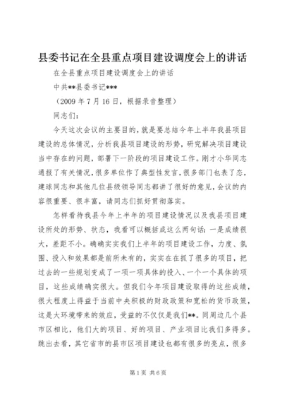 县委书记在全县重点项目建设调度会上的讲话.docx