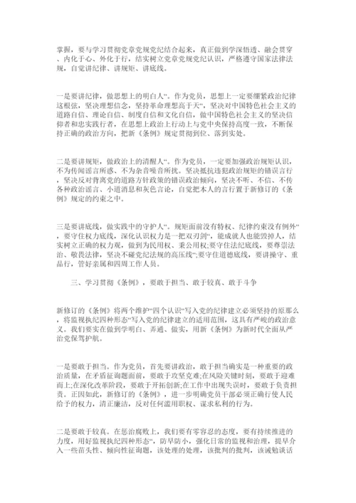 【精编】学习中国共产党纪律处分条例专题研讨发言提纲.docx