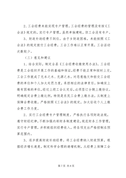 乡镇工会法贯彻执行情况汇报.docx