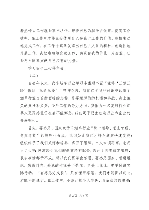 学习四个三心得体会 (2).docx