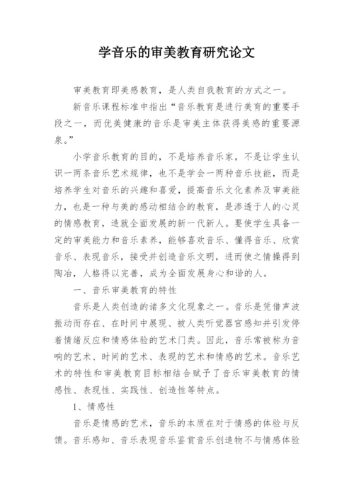 学音乐的审美教育研究论文.docx