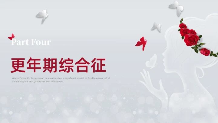 银灰色创意简约女性健康讲座培训PPT课件妇女节