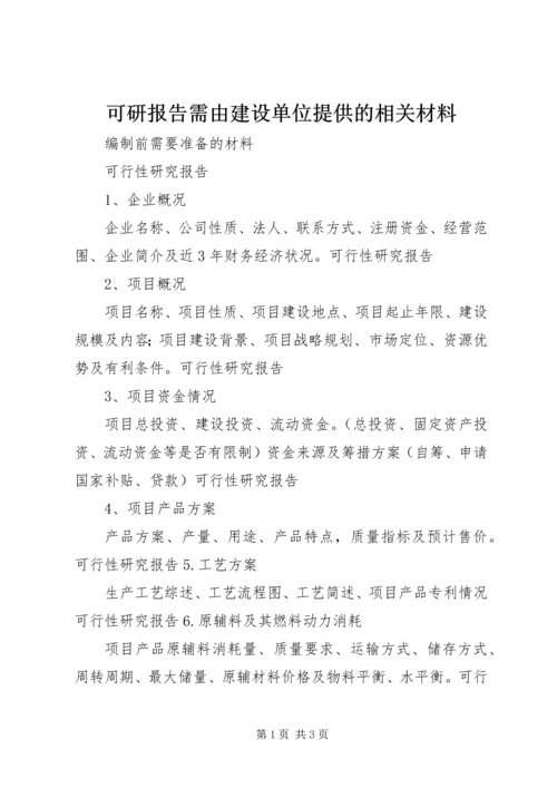 可研报告需由建设单位提供的相关材料 (2).docx