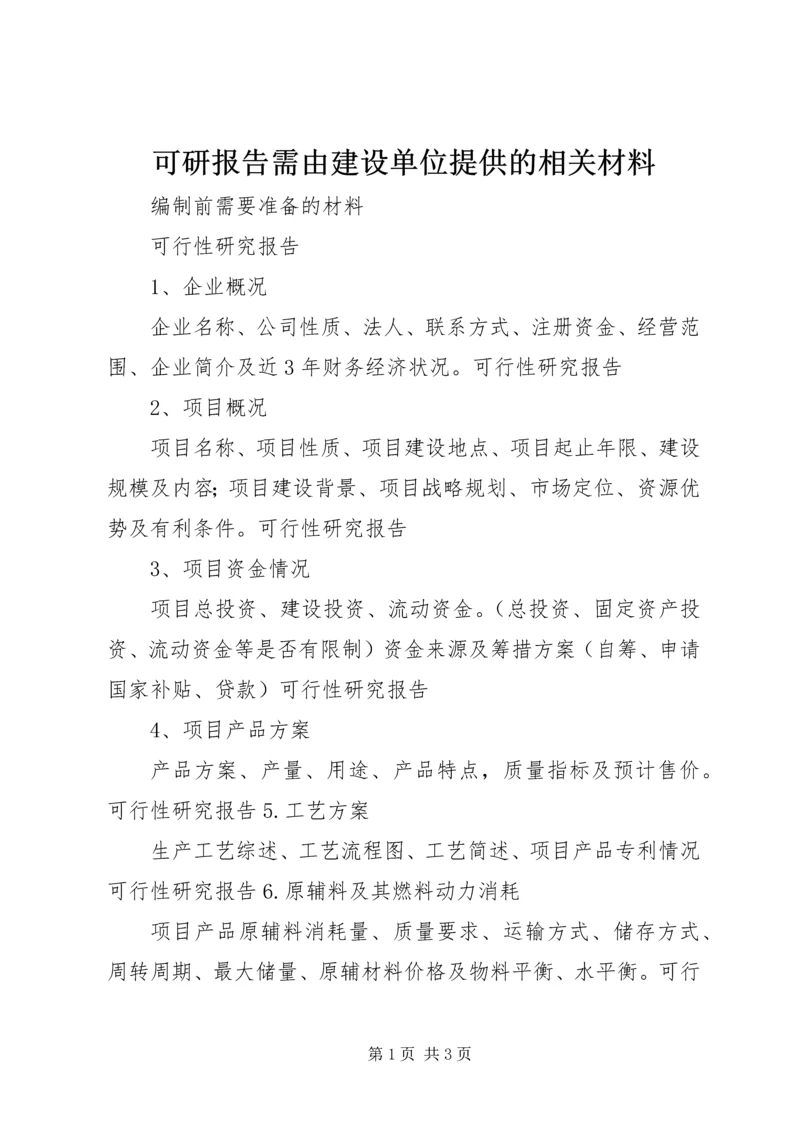 可研报告需由建设单位提供的相关材料 (2).docx