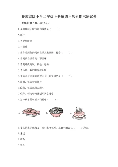 新部编版小学二年级上册道德与法治期末测试卷含答案（巩固）.docx