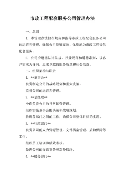 市政工程配套服务公司管理办法