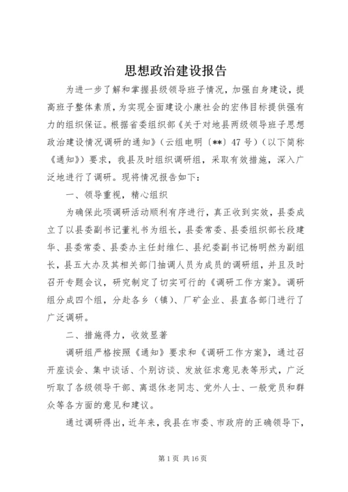 思想政治建设报告.docx