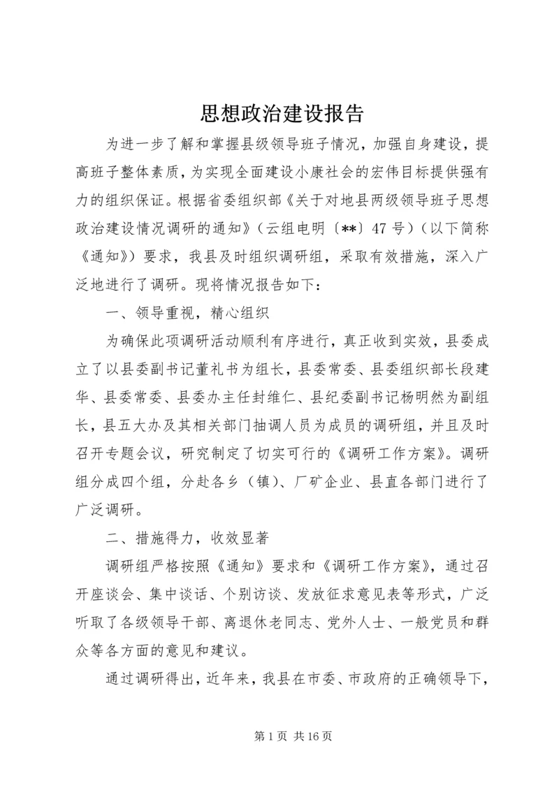 思想政治建设报告.docx