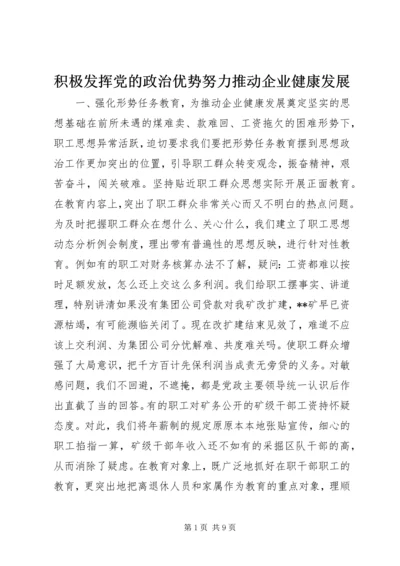 积极发挥党的政治优势努力推动企业健康发展 (4).docx