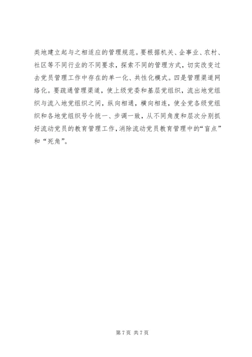 新形势下流动党员教育管理的实践与思考.docx