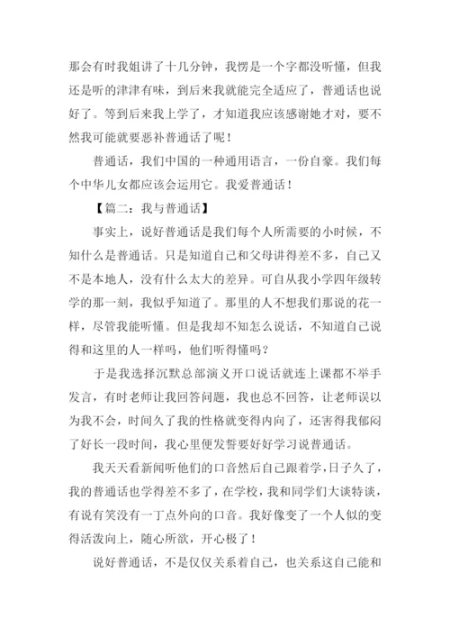 我与普通话作文.docx