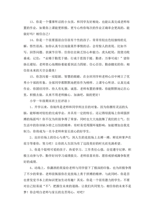 最新小学一年级期末班主任评语大全.docx