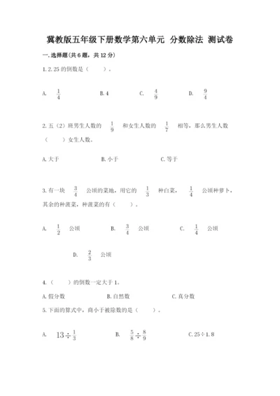 冀教版五年级下册数学第六单元 分数除法 测试卷a4版可打印.docx