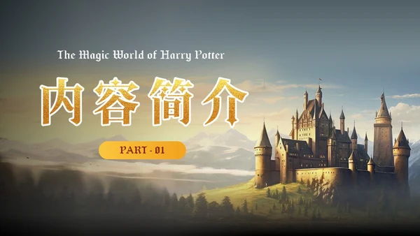 黄色插画风哈利波特魔法电影鉴赏万圣节影视培训通用PPT