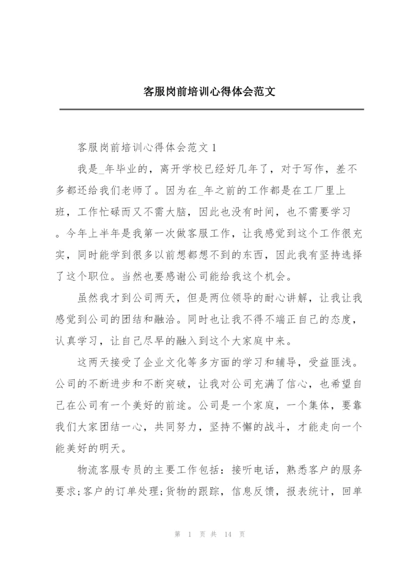 客服岗前培训心得体会范文.docx