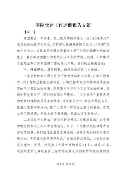 医院党建工作述职报告5篇.docx