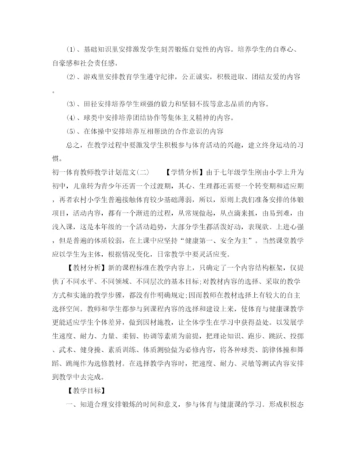 精编之初一体育教师教学计划范文.docx