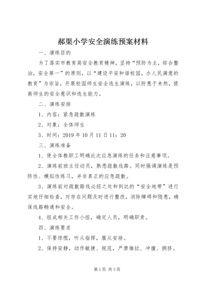 郝渠小学安全演练预案材料.docx