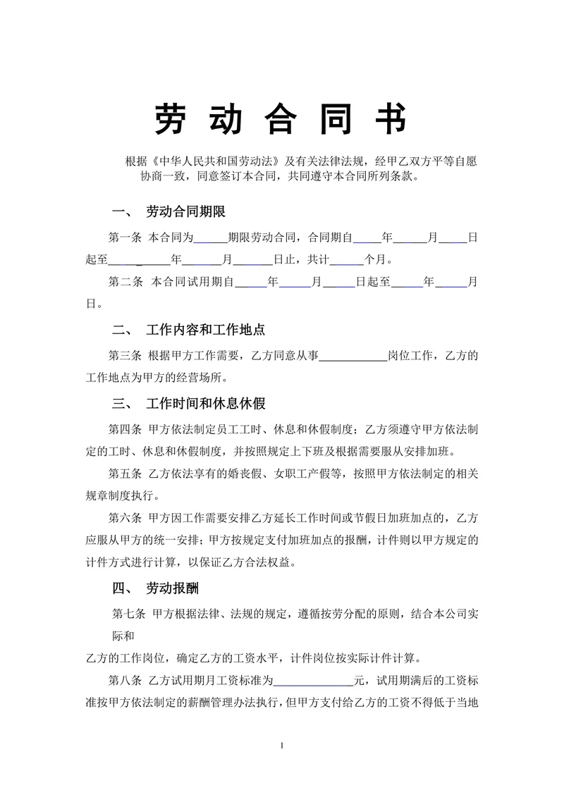 车间员工劳动合同