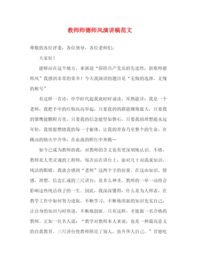 精编之教师师德师风演讲稿范文.docx