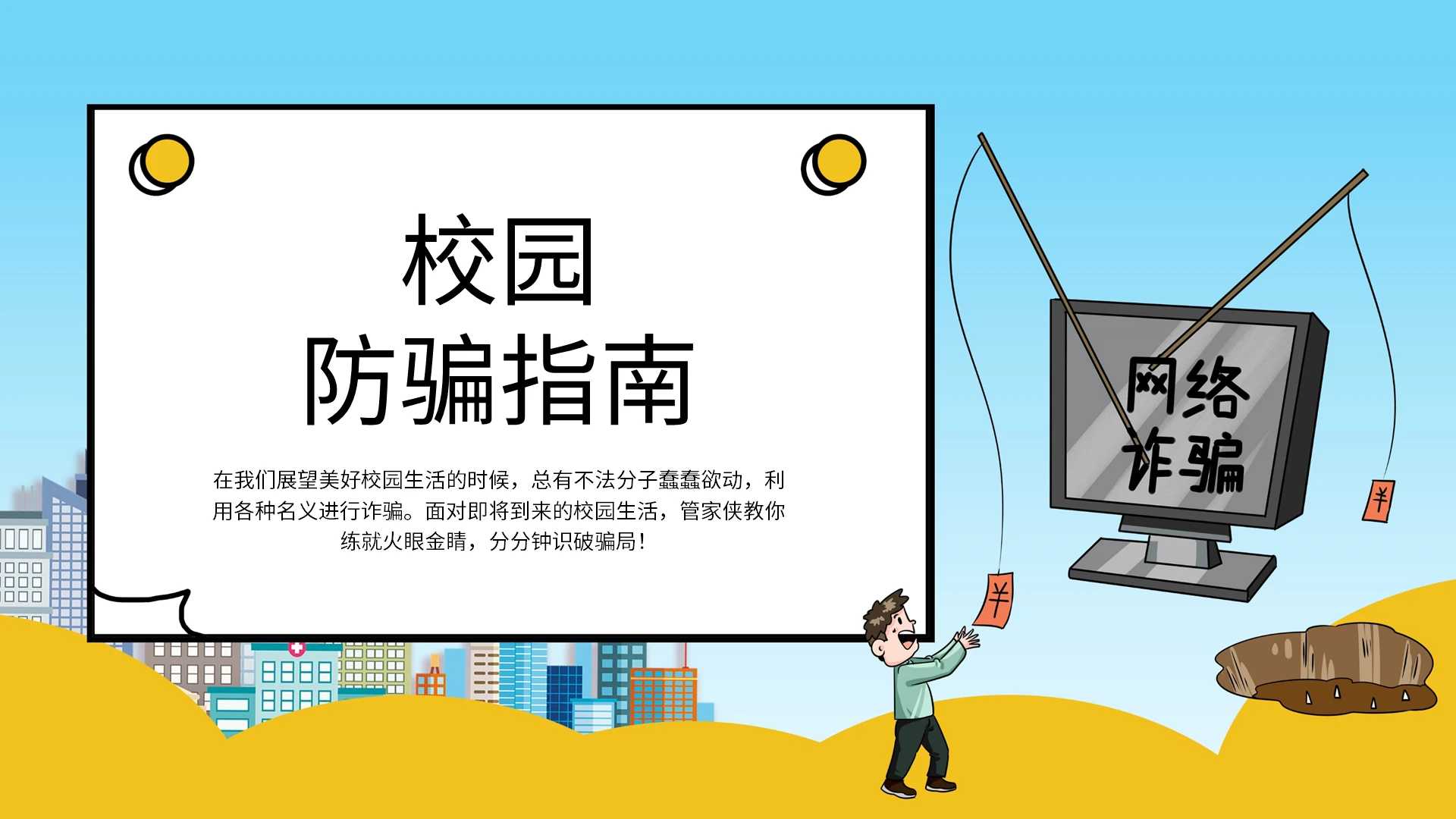 卡通校园防骗指南PPT模板宣传PPT动态PPT反诈骗