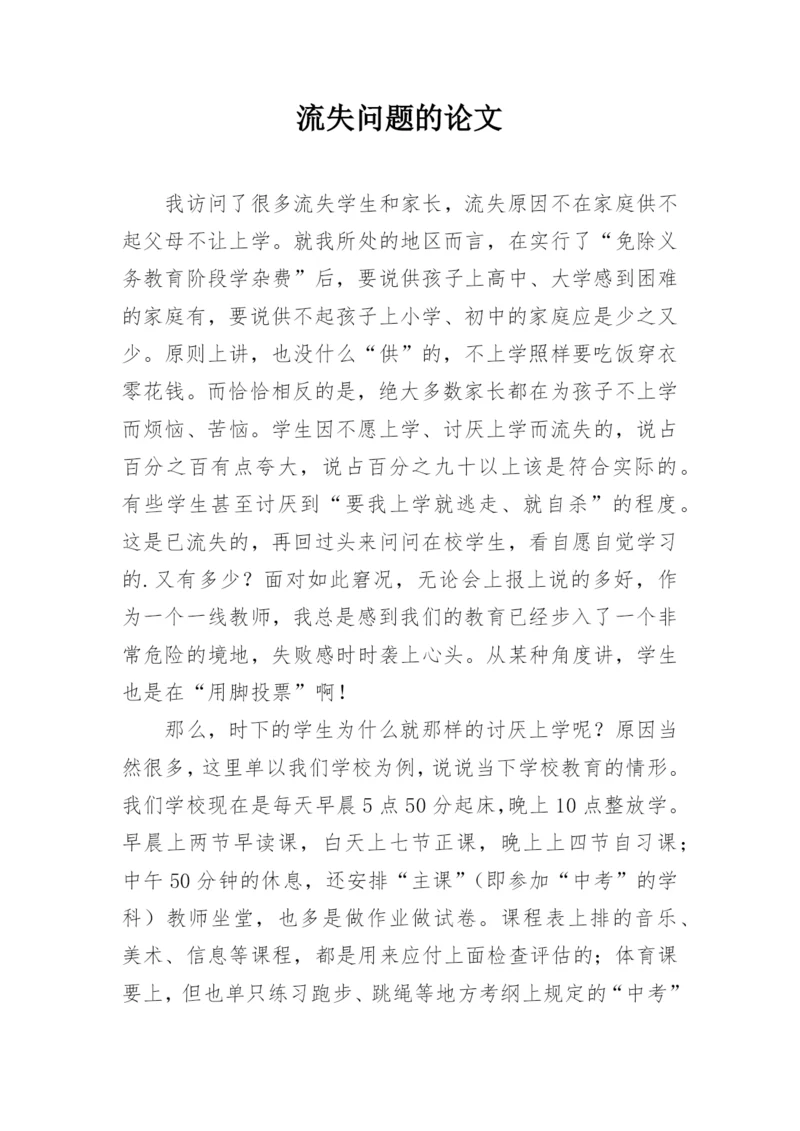 流失问题的论文.docx