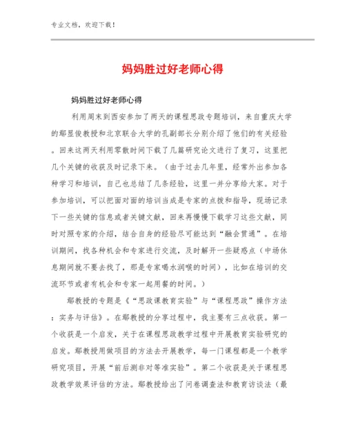 妈妈胜过好老师心得例文14篇合集.docx