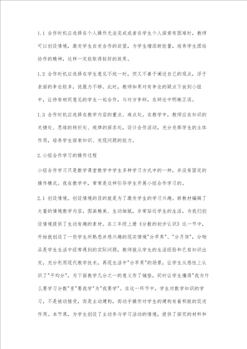 小学数学教学中的小组合作学习之我见