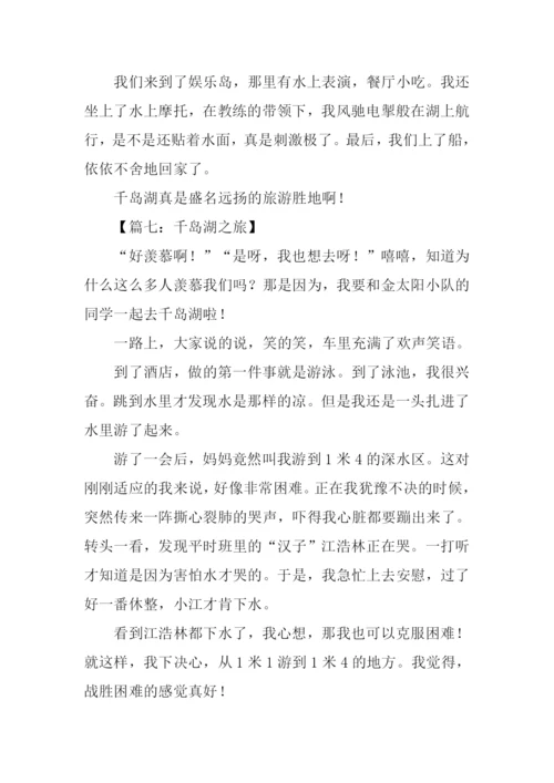 千岛湖之旅作文350字.docx