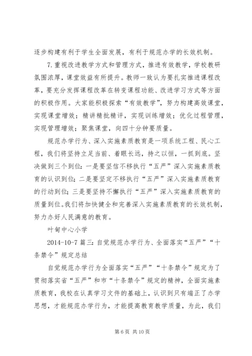 学习五严规定心得体会 (3).docx