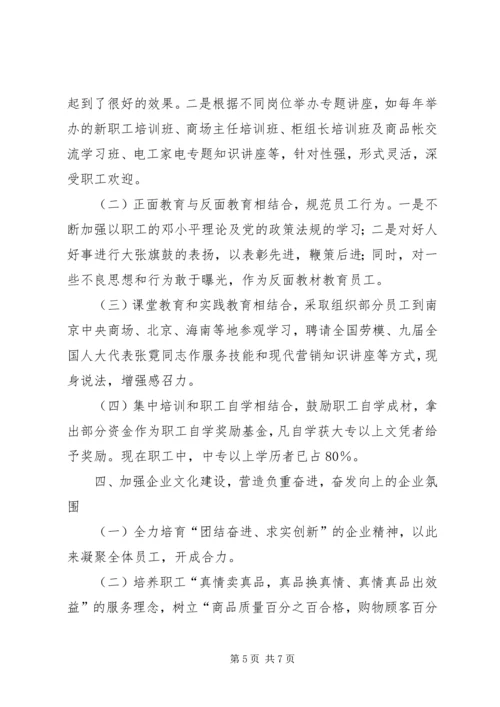 供销大厦市级思想政治工作优秀企业申报材料 (7).docx