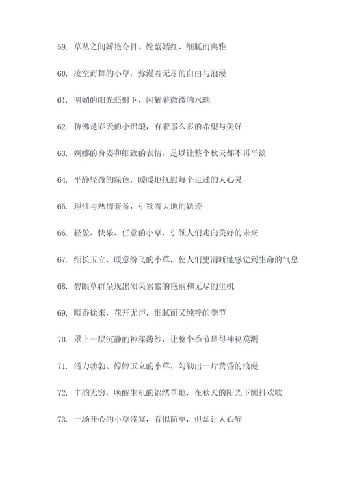 描写小草秋天的好词好句