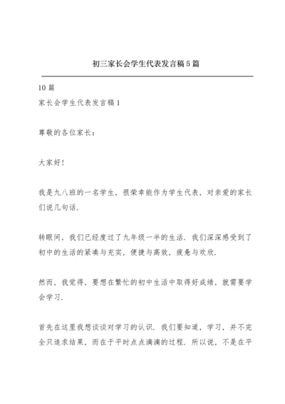 初三家长会学生代表发言稿5篇.docx