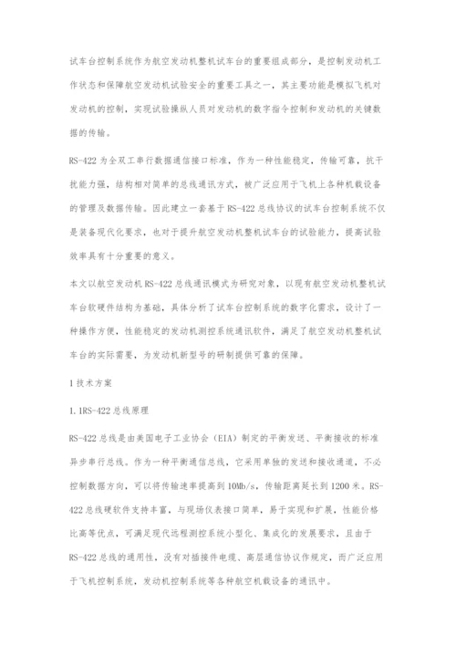 基于RS-422总线通讯的试车台控制系统设计.docx