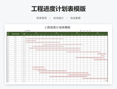 工程进度计划表模版