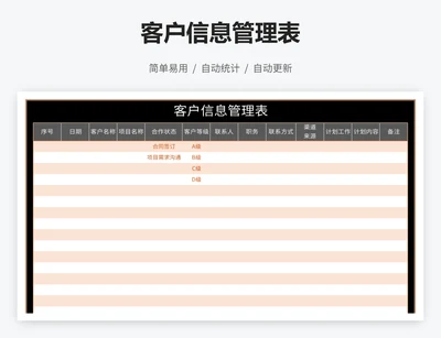 客户信息管理表