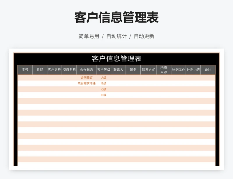 客户信息管理表