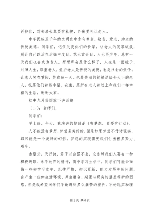 初中九月份国旗下讲话稿.docx