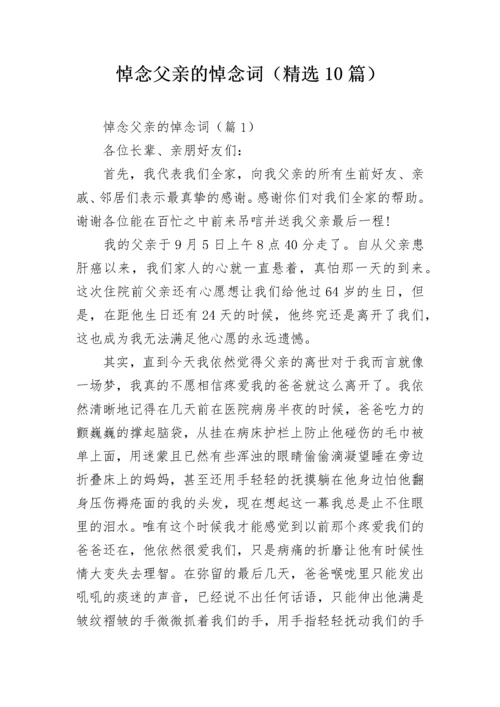 悼念父亲的悼念词（精选10篇）.docx