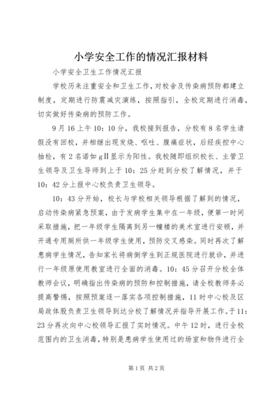 小学安全工作的情况汇报材料 (4).docx