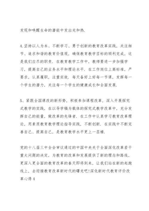 深化新时代教育评价改革心得范文(9篇).docx