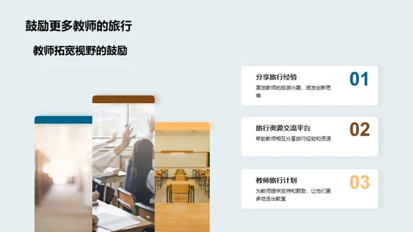 教师之旅:教学新纬度