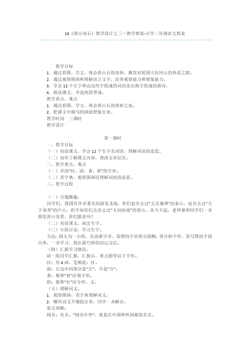 14《黄山奇石》教学设计之三-教学教案-小学二年级语文教案.docx