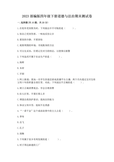 2023部编版四年级下册道德与法治期末测试卷（考点梳理）word版.docx