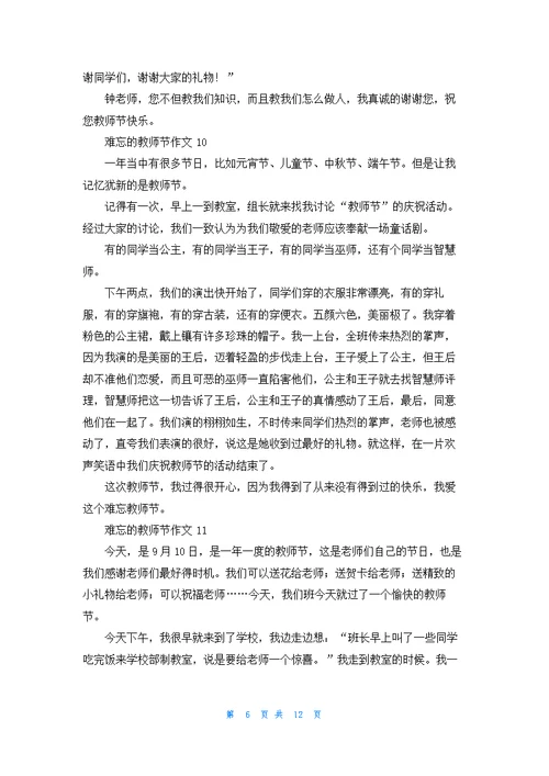 难忘的教师节作文400字19篇